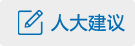 人大建議